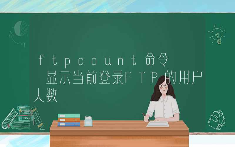 ftpcount命令 – 显示当前登录FTP的用户人数